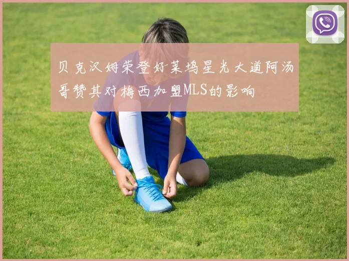 贝克汉姆荣登好莱坞星光大道阿汤哥赞其对梅西加盟MLS的影响