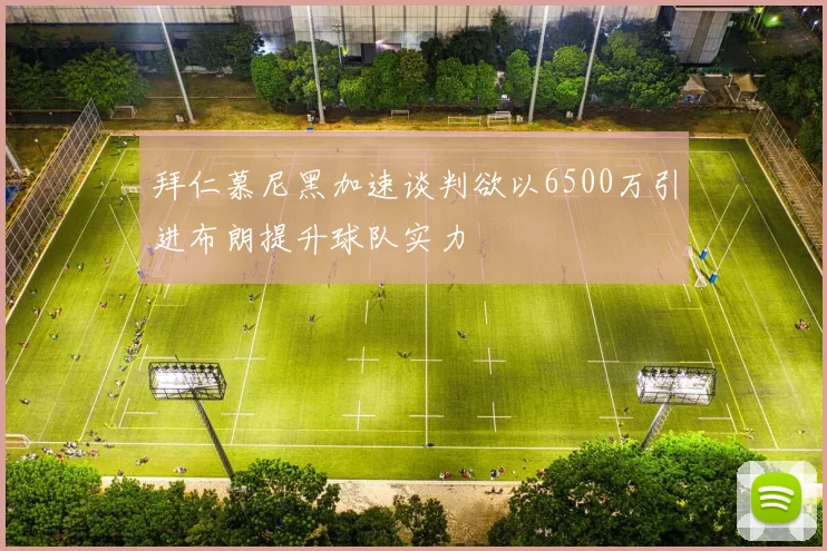 拜仁慕尼黑加速谈判欲以6500万引进布朗提升球队实力