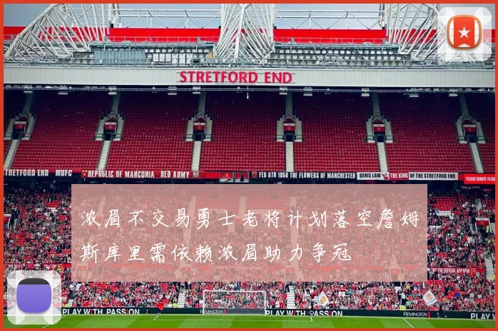 浓眉不交易勇士老将计划落空詹姆斯库里需依赖浓眉助力争冠
