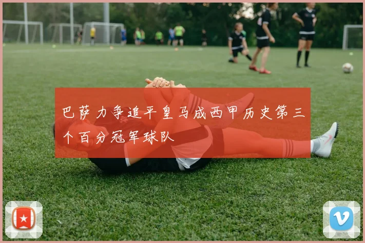 巴萨力争追平皇马成西甲历史第三个百分冠军球队