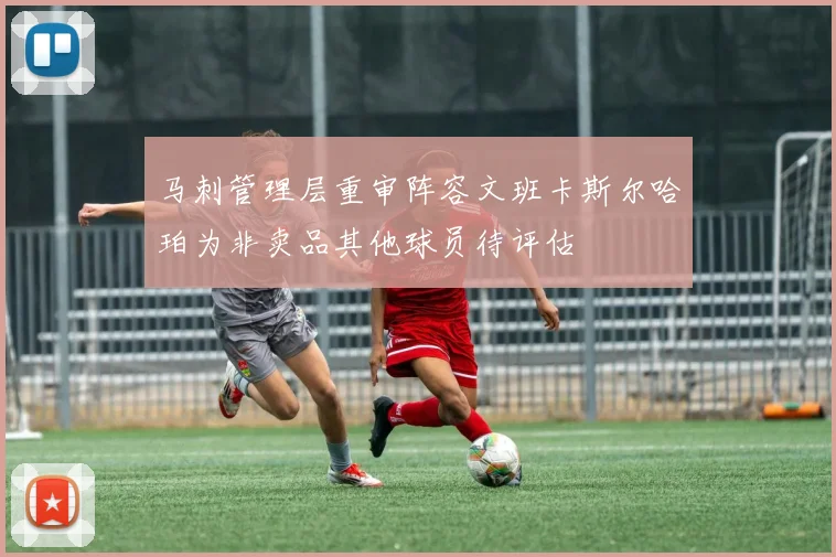 马刺管理层重审阵容文班卡斯尔哈珀为非卖品其他球员待评估