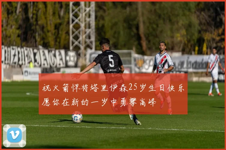 祝火箭悍将塔里伊森25岁生日快乐愿你在新的一岁中勇攀高峰